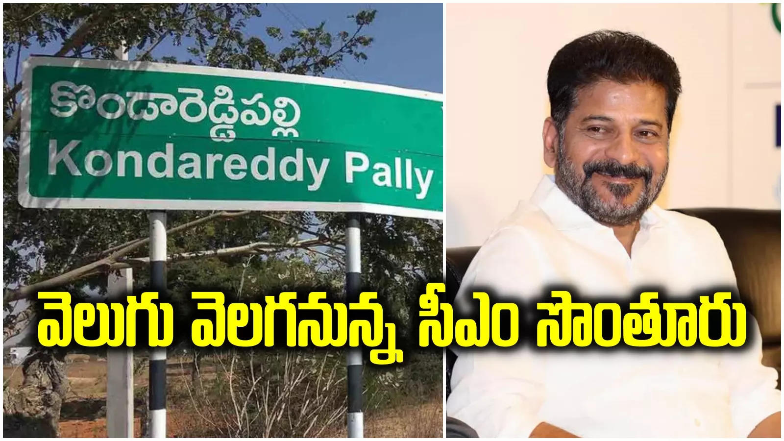 రికార్డుకు సిద్ధమవుతున్న సీఎం రేవంత్ సొంతూరు.. రాష్ట్రంలోనే తొలి గ్రామంగా.. ప్రాజెక్టుకు శ్రీకారం..!