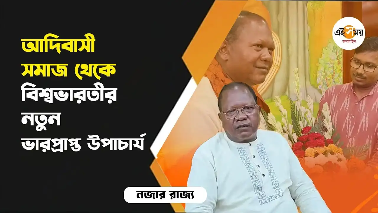 Visva Bharati University: আদিবাসী সম্প্রদায়ের বিনয় পেলেন বিশ্বভারতীর গুরুদায়িত্ব – tribal community professor binoy kumar soren becomes new interim vice chancellor of visva bharati university know his reaction watch video