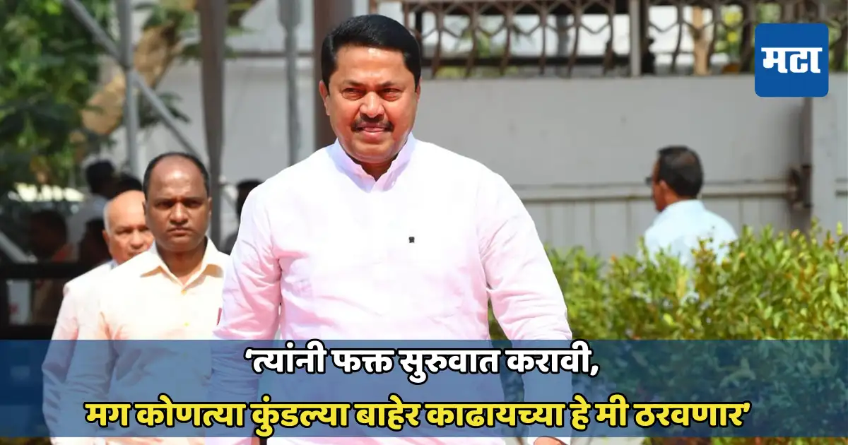 ‘त्यांच्या सर्व चांगल्या, वाईट कुंडल्या माझ्याकडे आहेत’; नाना पटोले कोणाला म्हणाले? ‘त्यांच्या सर्व चांगल्या, वाईट कुंडल्या माझ्याकडे आहेत’; नाना पटोले कोणाला म्हणाले?