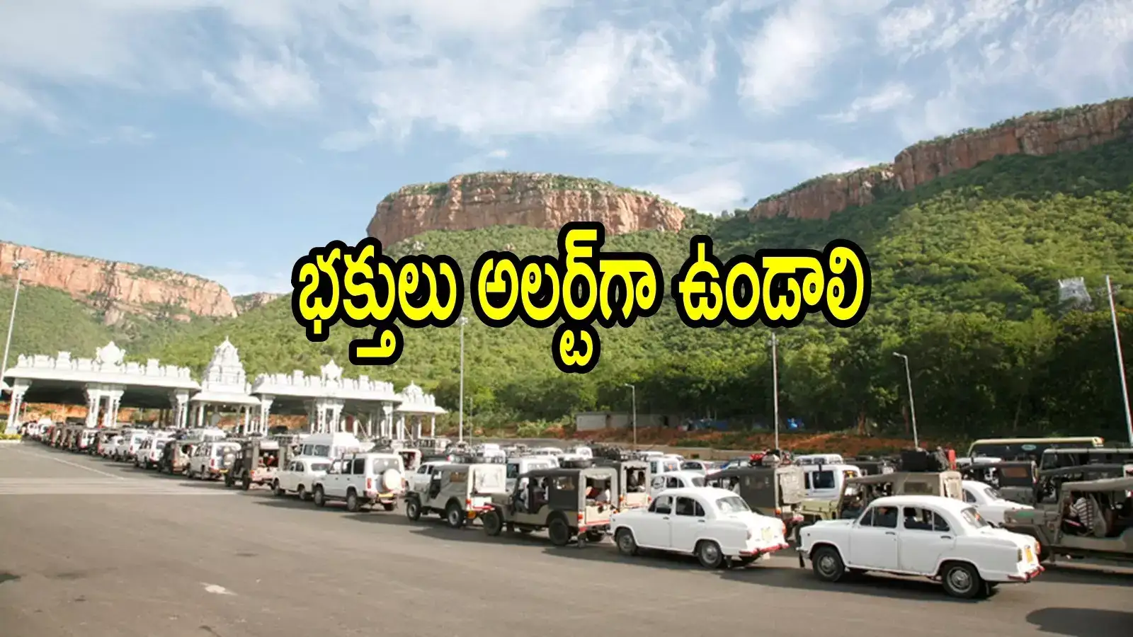 తిరుమల శ్రీవారి దర్శనానికి సొంత వాహనాల్లో వచ్చే భక్తులు జాగ్రత్తగా ఉండాలి.. ఎందుకంటే!