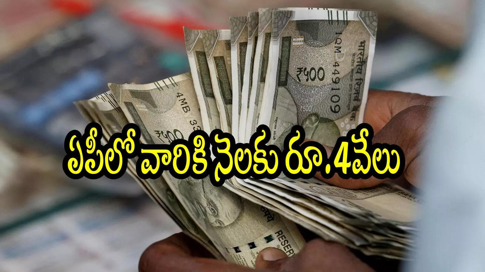 ఏపీలో వారందరికి కొత్తగా పింఛన్‌లు.. ఒక్కొక్కరికి నెలకు రూ.4వేల చొప్పున డబ్బులు ఇస్తారు
