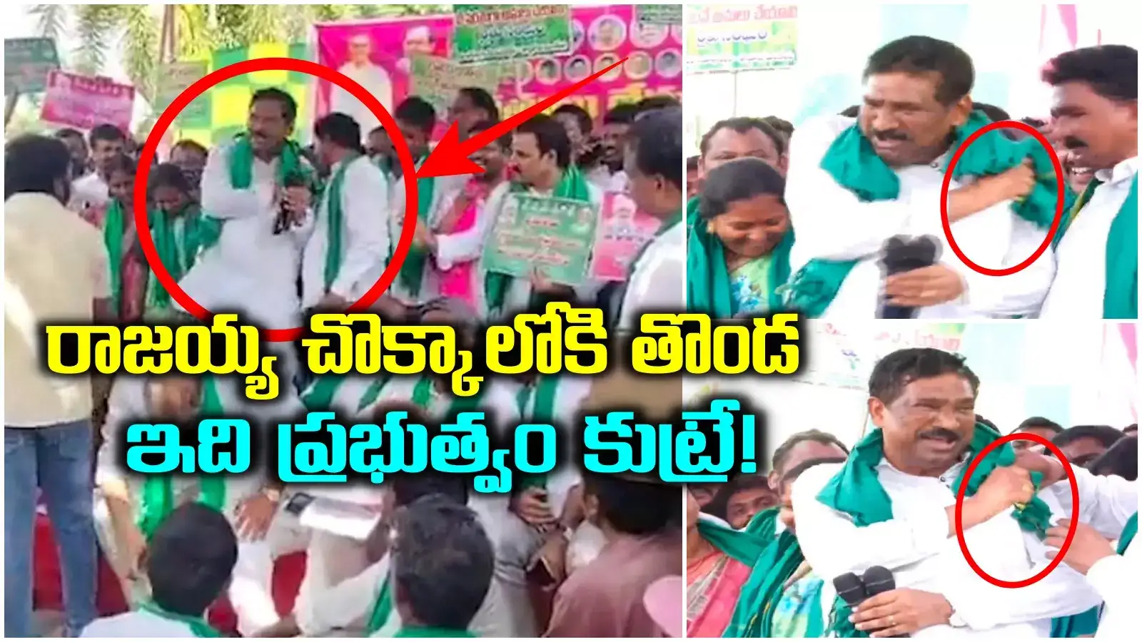 తాటికొండ రాజయ్య కమీజులో దూరిన తొండ.. నిండు సభలో నవ్వులే నవ్వులు..!