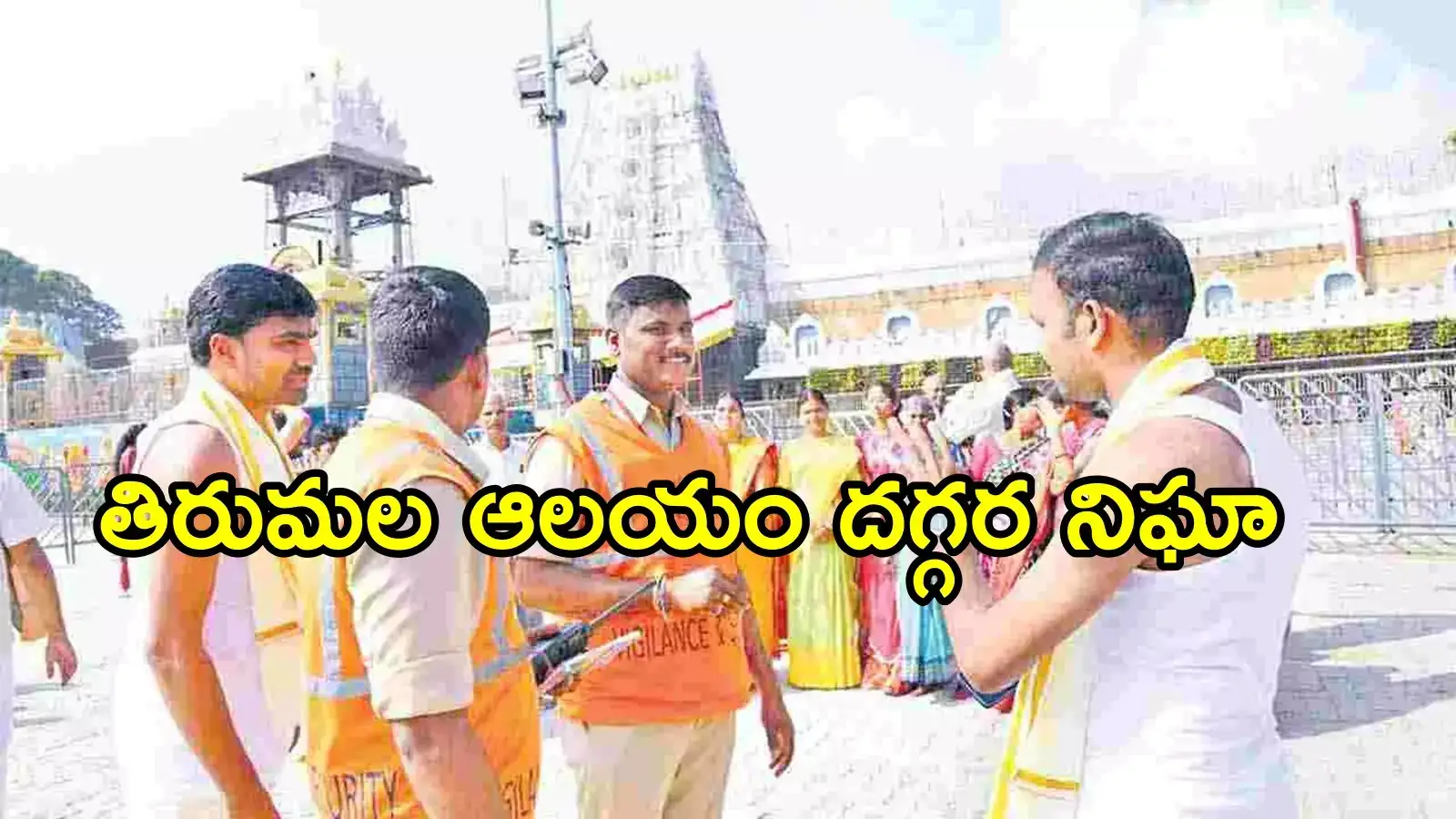 తిరుమల వెళ్లే భక్తులూ బీ అలర్ట్.. శ్రీవారి ఆలయం దగ్గర ఈ తప్పు అసలు చేయొద్దు