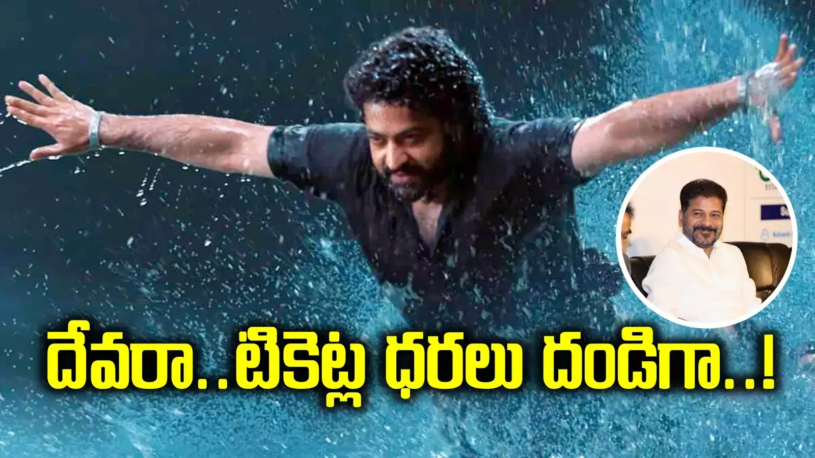 దేవర సినిమా టికెట్ల ధరలు పెంపు.. మిడ్ నైట్ షోలకూ పర్మిషన్.. ఒక్కో టికెట్‌పై..!