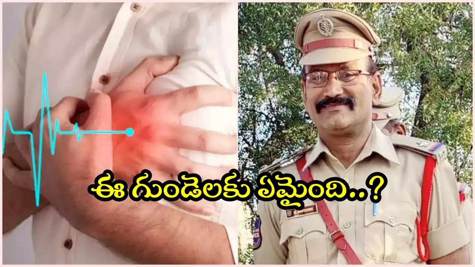 వ్యాయామం చేస్తుండగా హార్ట్ ఎటాక్.. స్పాట్‌లోనే కుప్పకూలిన ASI