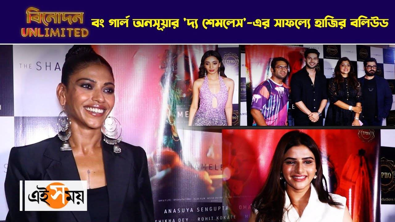 Bong Girl Ananya Sengupta,বং গার্ল অনসূয়ার ‘দ্য শেমলেস’-এর সাফল্যে হাজির বলিউড – bollywood celebs including madhur bhandarkar taha shah attend anasuya sengupta movie the shameless success party