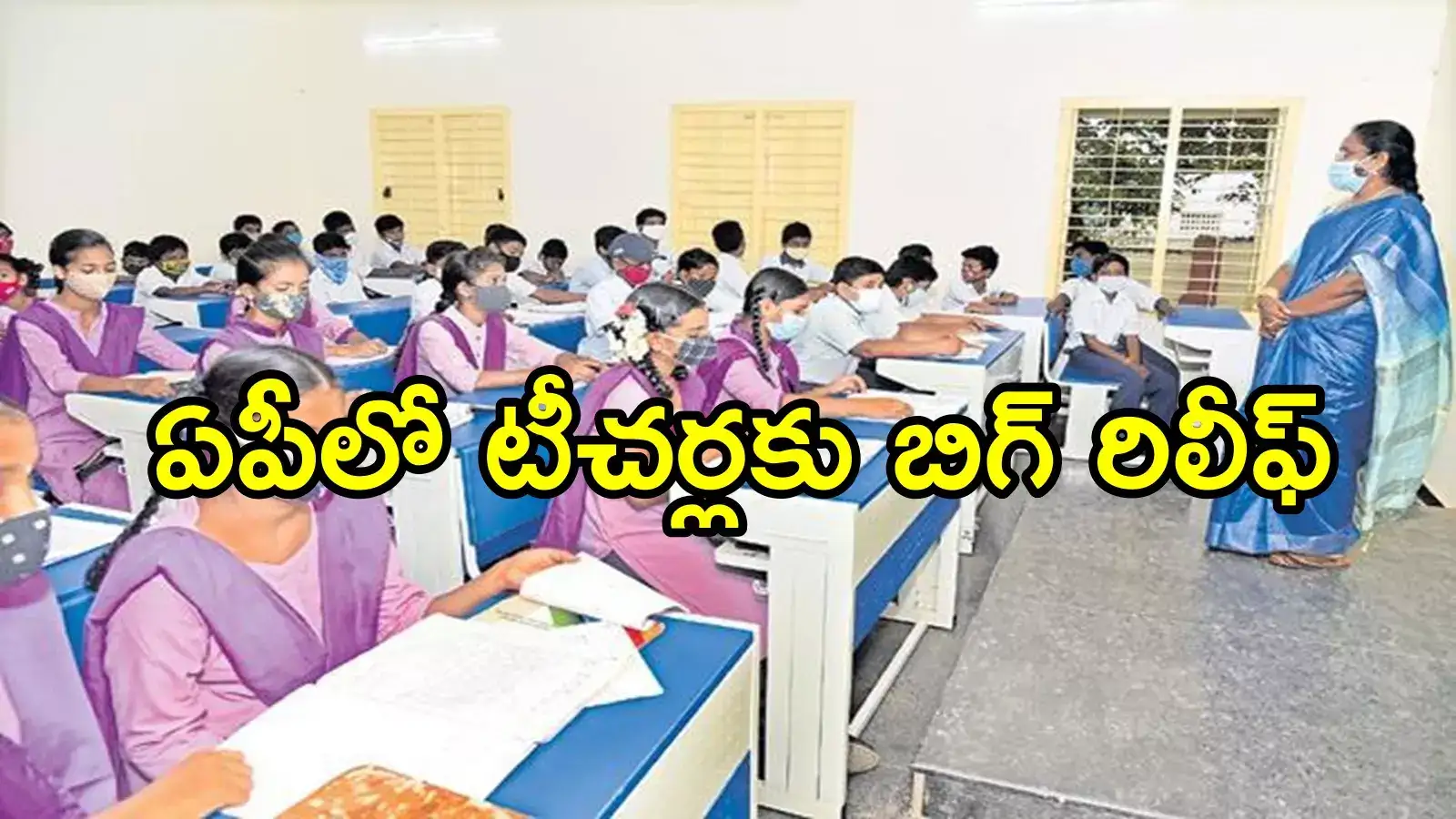 ఏపీలో ప్రభుత్వ టీచర్లకు గుడ్‌న్యూస్.. ఇకపై ఆ టెన్షన్ లేదు, ఉత్తర్వులు వచ్చేశాయి