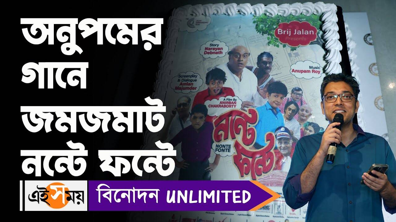Nonte Fonte Film: অনুপমের গানে জমজমাট নন্টে ফন্টে – anupam roy works as music director in upcoming bengali film nonte fonte releasing on 19 may