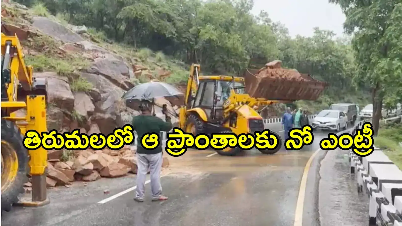 తిరుమల ఘాట్ రోడ్డులో విరిగిపడ్డ కొండచరియలు.. ఈ ప్రాంతాల్లోకి భక్తులకు అనుమతి లేదు