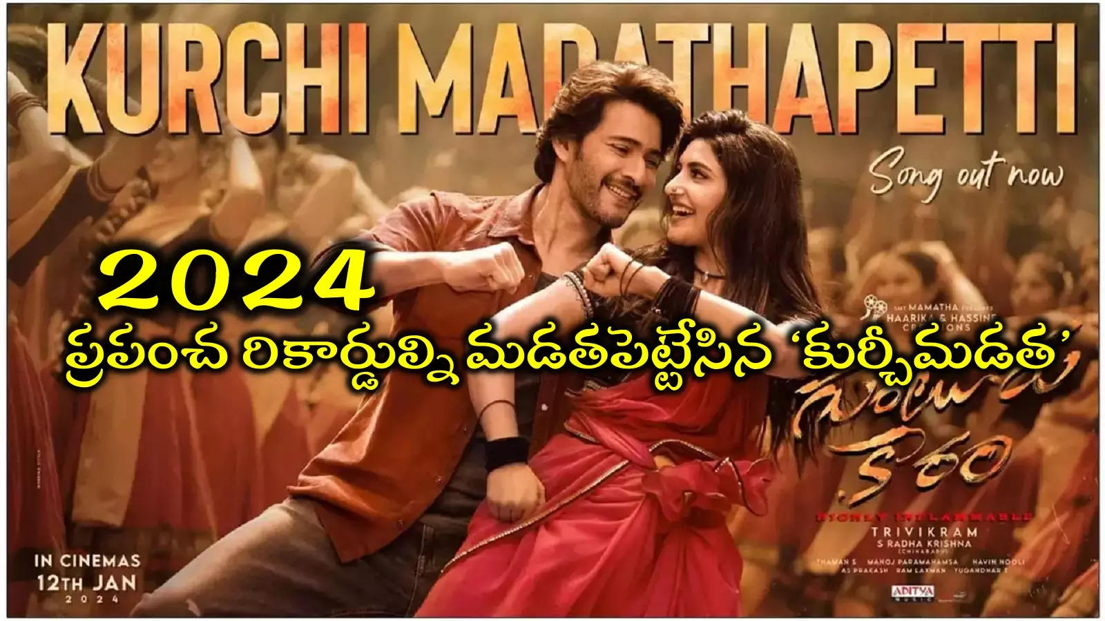 Kurchi Madathapetti Song: వరల్డ్‌ వైడ్‌గా ‘కుర్చీ మడత’పెట్టిన మహేష్ బాబు.. 2024లో రికార్డుల మోత