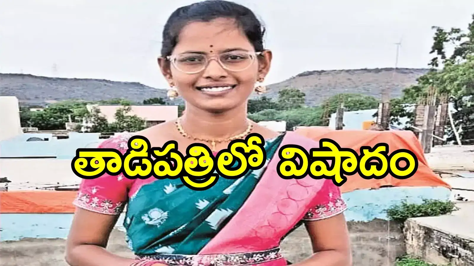తాడిపత్రి: తెల్లవారితే నిశ్చితార్థం.. ఇంతలో నవ వధువు మృతి, మాటలకందని విషాదం