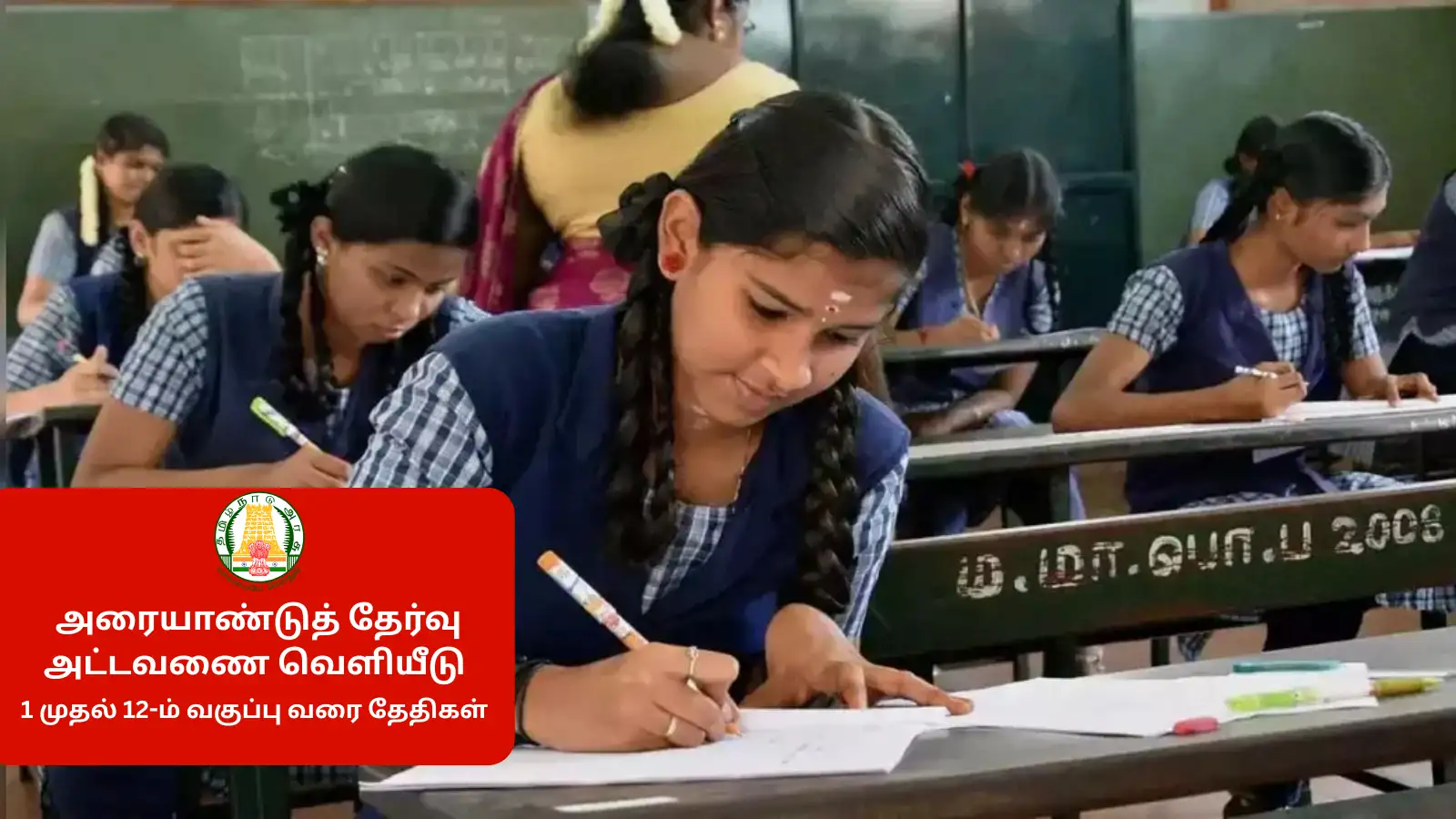தமிழ்நாடு அரையாண்டுத் தேர்வு அட்டவணை வெளியீடு; 1 முதல் 12-ம் வகுப்பு வரை பாட வாரியாக தேர்வு தேதிகள் இதோ 