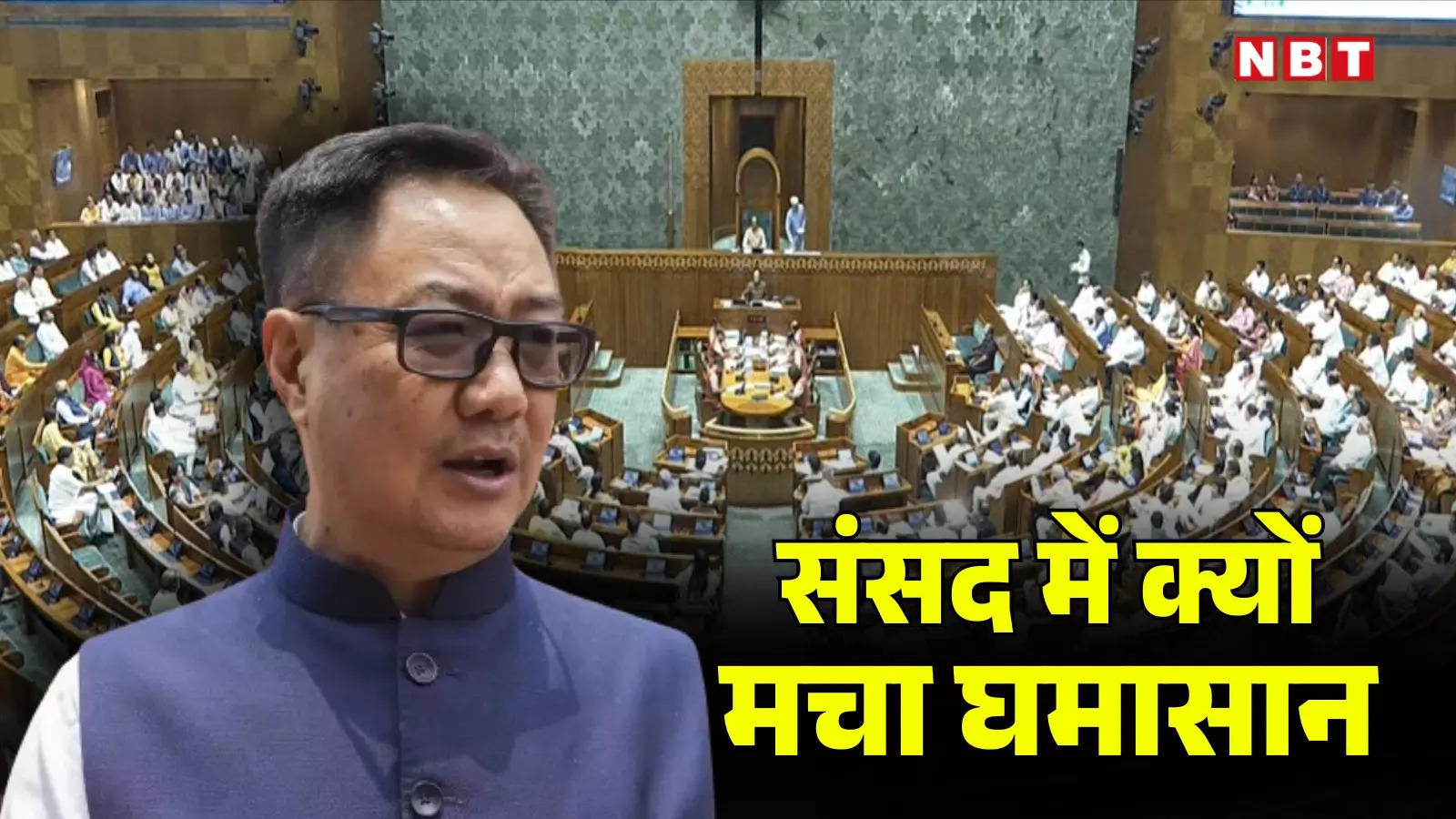 BJP MP used wrong language… Why did Kiren Rijiju ask a question to his own MP amid the uproar in Parliament