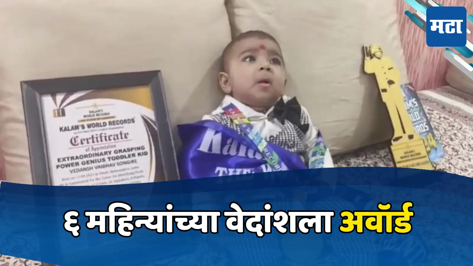 धुळ्याच्या अवघ्या ६ महिन्याच्या वेदांशची कलाम वर्ल्ड रेकॉर्डमध्ये नोंद, स्मरणशक्तीचं सर्वच स्तरातून होतंय कौतुक धुळ्याच्या अवघ्या ६ महिन्याच्या वेदांशची कलाम वर्ल्ड रेकॉर्डमध्ये नोंद, स्मरणशक्तीचं सर्वच स्तरातून होतंय कौतुक