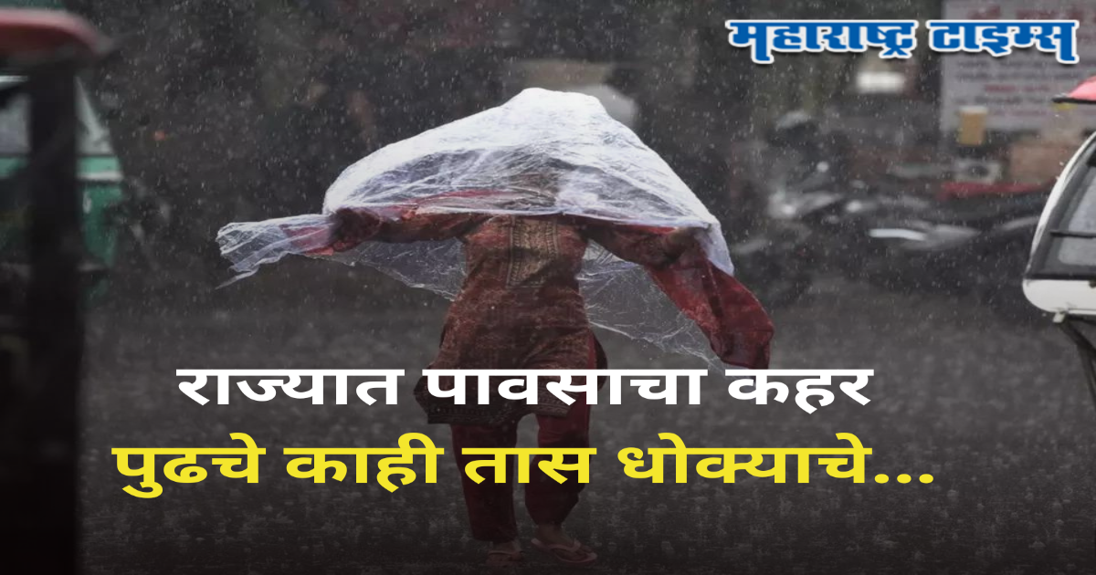 Weather Alert : पुढचे ३-४ तास अतिशय धोक्याचे; पुणे, ठाण्यासह ९ जिल्ह्यांना धुवांधार पावसाचा अलर्ट जारी