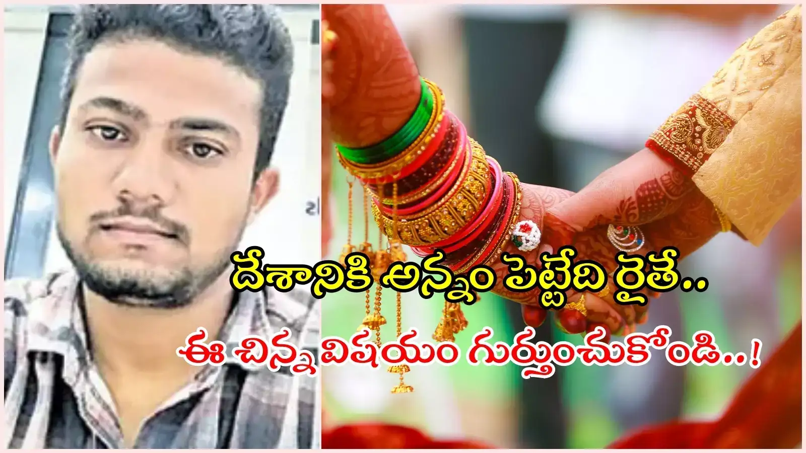 వ్యవసాయం చేస్తే పిల్లనివ్వరా..? తీవ్ర విషాదం, పాపం యవకుడు