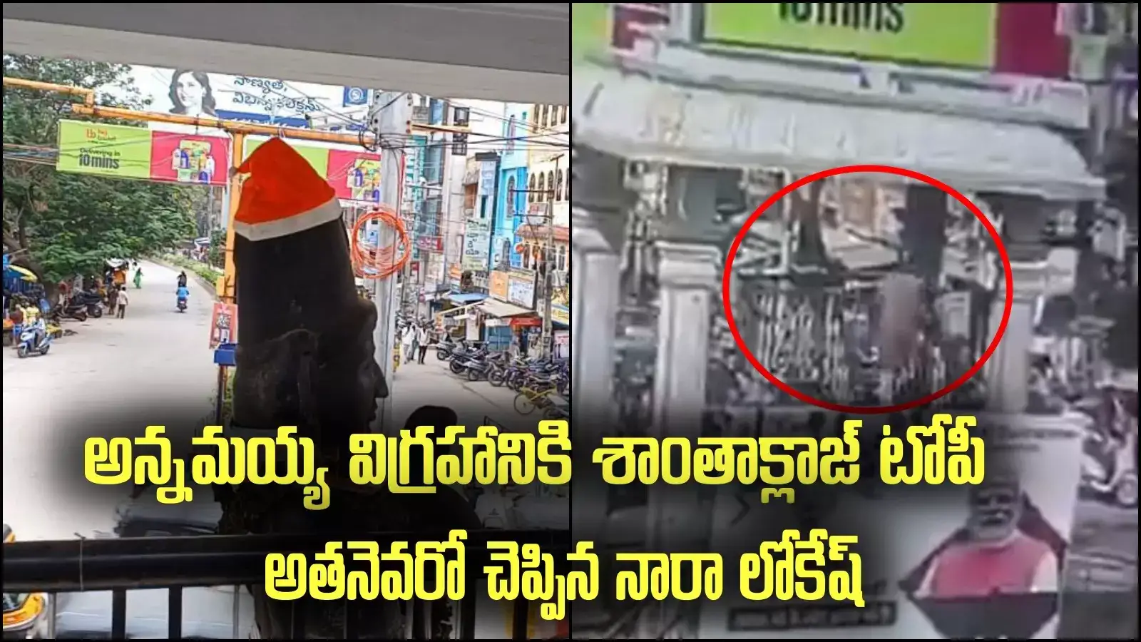 Tirupati: అన్నమయ్య విగ్రహానికి శాంతాక్లాజ్ టోపీ.. ఎవరో చెప్పిన నారా లోకేష్.. వైసీపీకి కౌంటర్