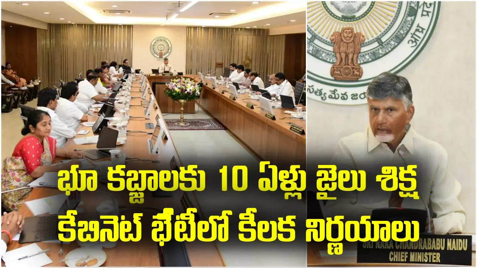 AP Cabinet Decisions: భూమి కబ్జా చేస్తే 10 ఏళ్లు శిక్ష.. ఏపీ కేబినెట్‌లో కీలక నిర్ణయాలు