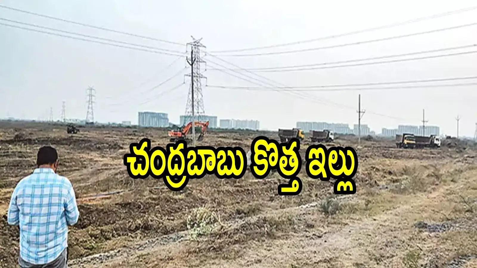 ఏపీ సీఎం చంద్రబాబు కొత్త ఇల్లు.. భూమి పూజకు ముహూర్తం ఫిక్స్