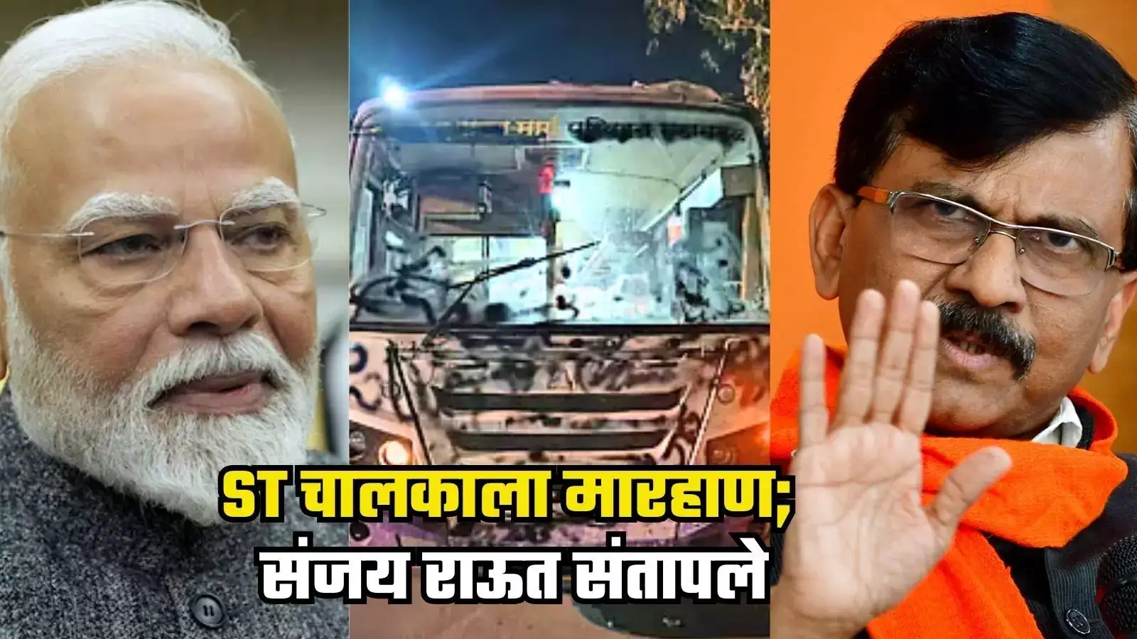 ST Bus Karnataka: कर्नाटकमध्ये ST चालकाला मारहाण; संजय राऊत संतापले, पंतप्रधानांनी दोन्ही मुख्यमंत्र्याना घेत… ST Bus Karnataka: कर्नाटकमध्ये ST चालकाला मारहाण; संजय राऊत संतापले, पंतप्रधानांनी दोन्ही मुख्यमंत्र्याना घेत…