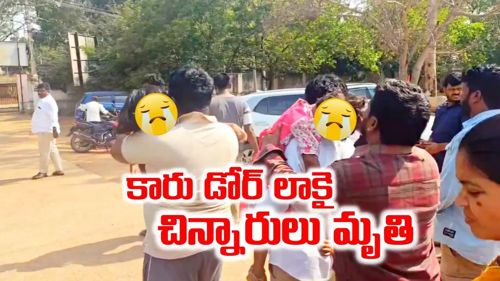 కారులో ఇరుక్కుపోయి ఇద్దరు చిన్నారులు మృతి.. ఆడుకుంటూనే అనంతలోకాలకు..! ఈ జాగ్రత్తలు మరవకండి..!!