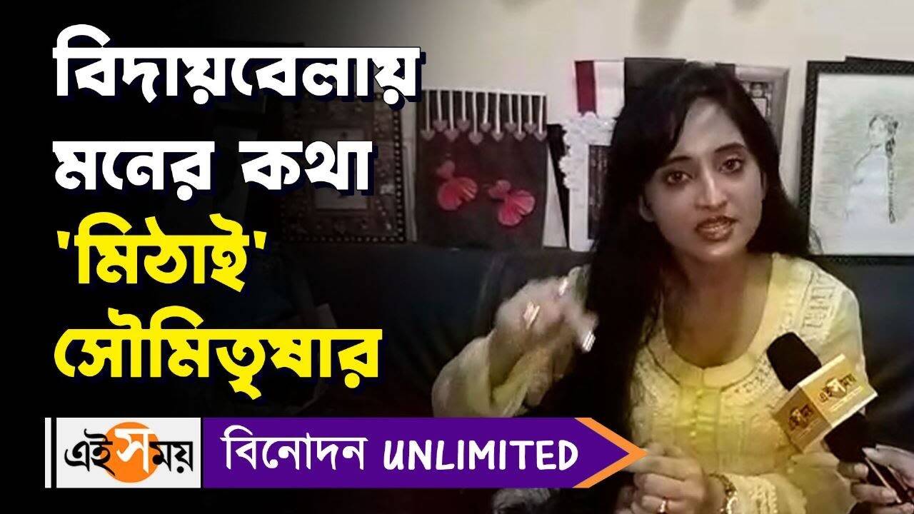 Soumitrisha Kundu : বিদায়বেলায় মনের কথা ‘মিঠাই’ সৌমিতৃষার – soumitrisha kundu sharing her feeling and experiences on the last day shoot of mithai serial