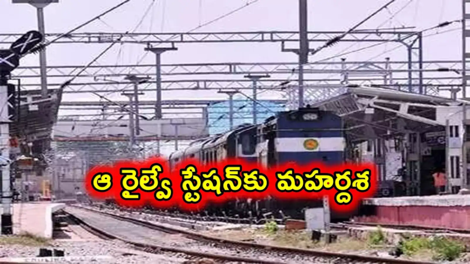 AP: ఆ రైల్వేస్టేషన్‌కు మహర్దశ.. విమానాశ్రయం తరహాలో.. కొత్త హంగులతో అభివృద్ధి పనులు..