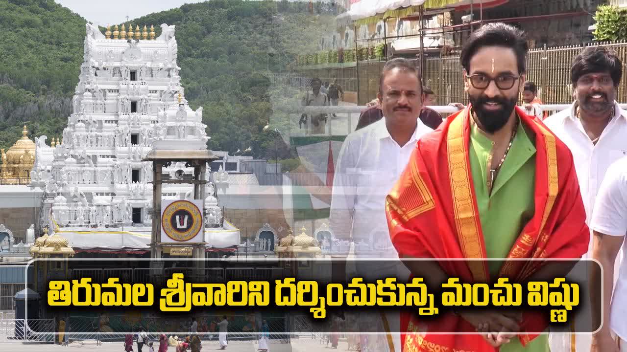 తిరుమల శ్రీవారి సేవలో మంచు విష్ణు