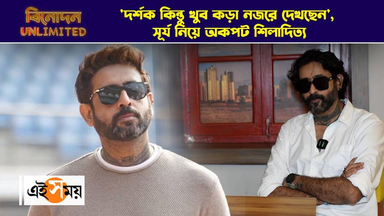 Shieladitya Moulik Surjo Exclusive : ‘দর্শক কিন্তু খুব কড়া নজরে দেখছেন’, সূর্য নিয়ে অকপট শিলাদিত্য – surjo cinema director shieladitya moulik talks about the film watch exclusive video