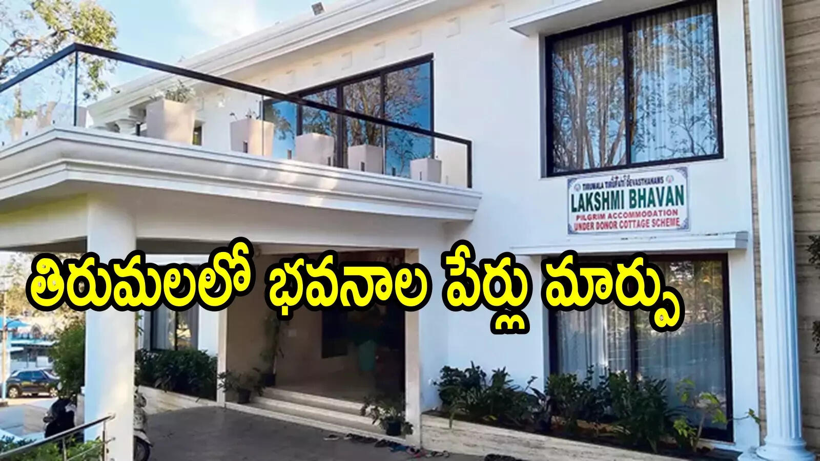 Tirumala Lakshmi Vpr Bhavan Guest House Renamed : తిరుమలలోని ఆ భవనాల పేర్లు  మార్పు.. ముందుగా టీడీపీ ఎంపీ పేరు మార్పేశారు