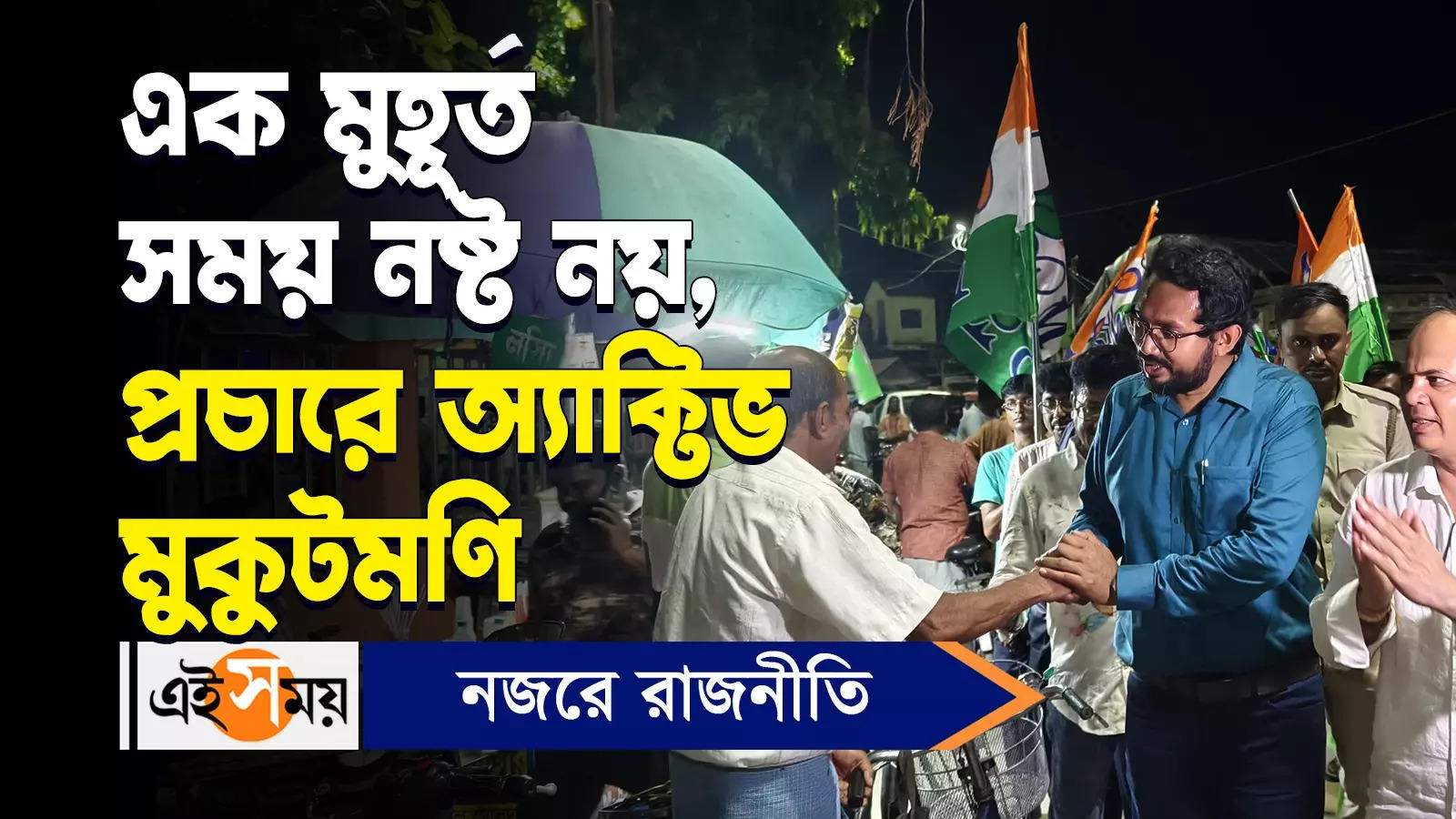 Mukutmani Adhikary: এক মুহূর্ত সময় নষ্ট নয়, প্রচারে অ্যাক্টিভ মুকুটমণি – tmc candidate mukutmoni adhikari starts campaign for ranaghat assembly bypolls watch video