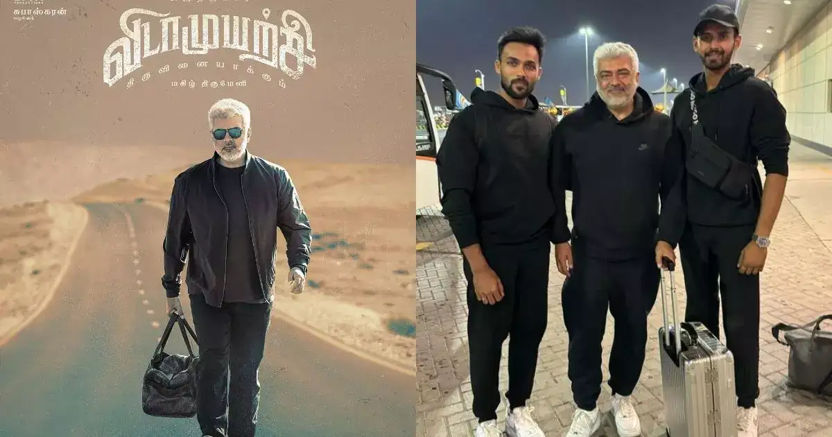 விடாமுயற்சி ஃபர்ஸ்ட் லுக் போஸ்டரில் முயற்சியே இல்லையா?: இப்படியும் இருக்கலாம்ல 