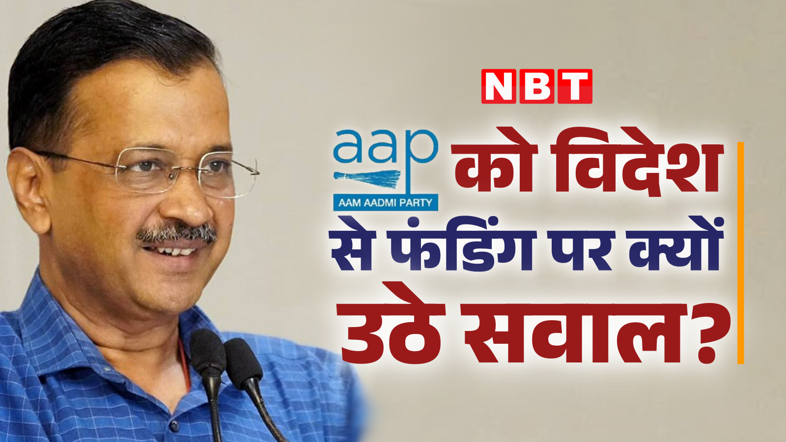 Illegal funding of crores of rupees to AAP from Gulf countries including America, Canada?  ED submitted report to Home Ministry, party denied