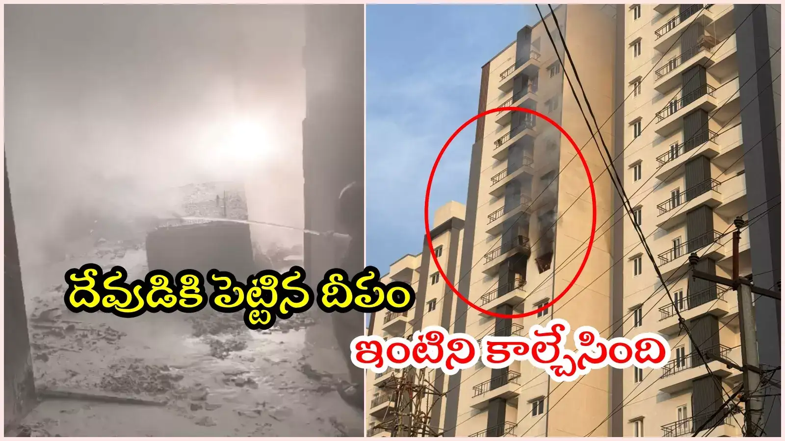 HYD: గృహప్రవేశం చేసిన రోజే ఇల్లు దగ్ధం.. ఇంతకన్నా దురదృష్టం ఉండదు..!