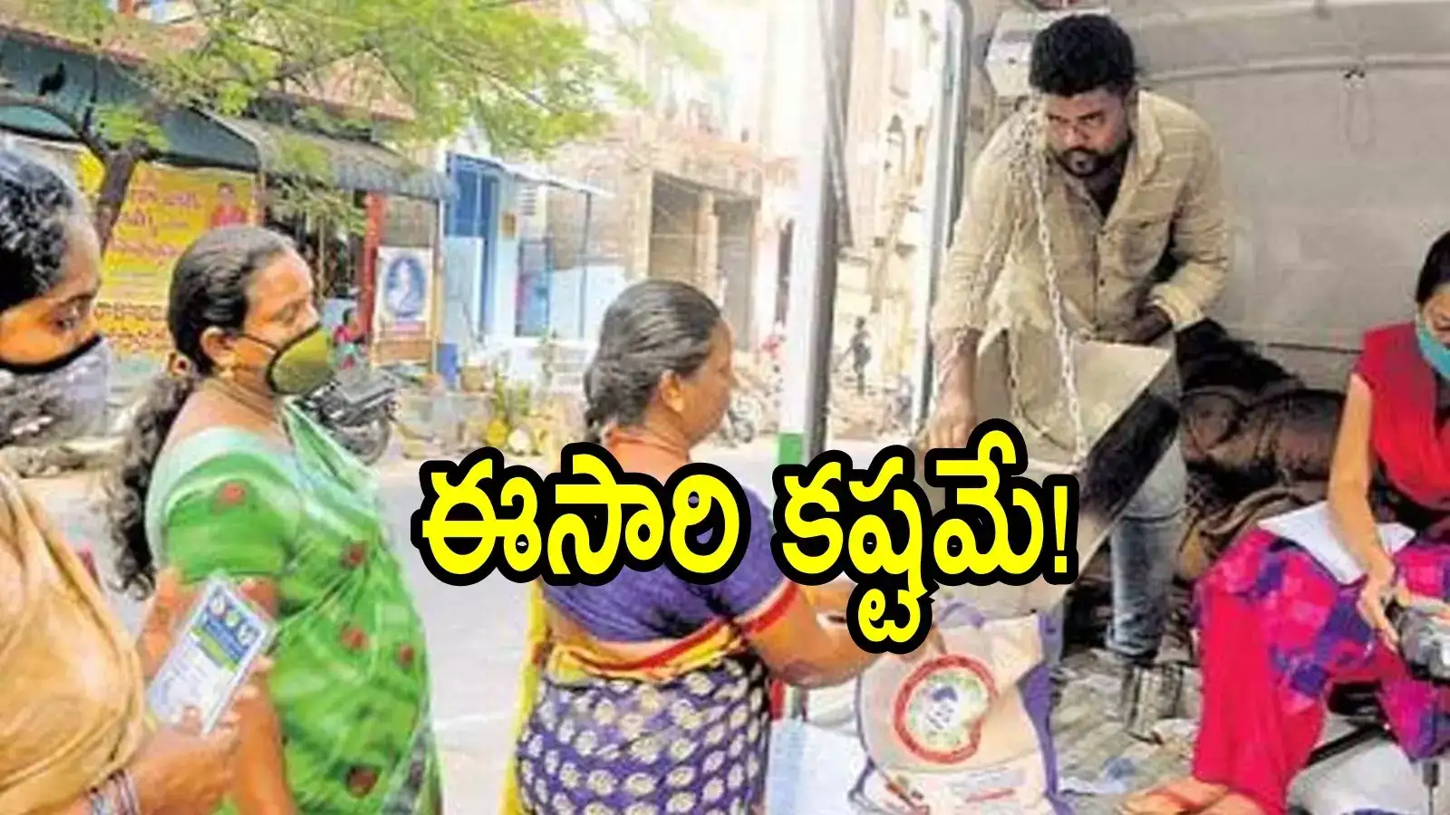 ఏపీలో రేషన్‌కార్డులు ఉన్నవారికి ఈ నెల కూడా లేనట్లే.. ఆ రెండు మాత్రం ఇస్తారు