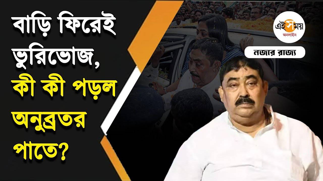 Anubrata Mondal: মেনুতে প্রিয় পদ, প্রায় ২৫ মাস পরে অনুব্রতর পাতে বাড়ির খাবার – tmc leader anubrata mondal eats his favourite foods at lunch after returning home from tihar jail know his brother reaction watch video