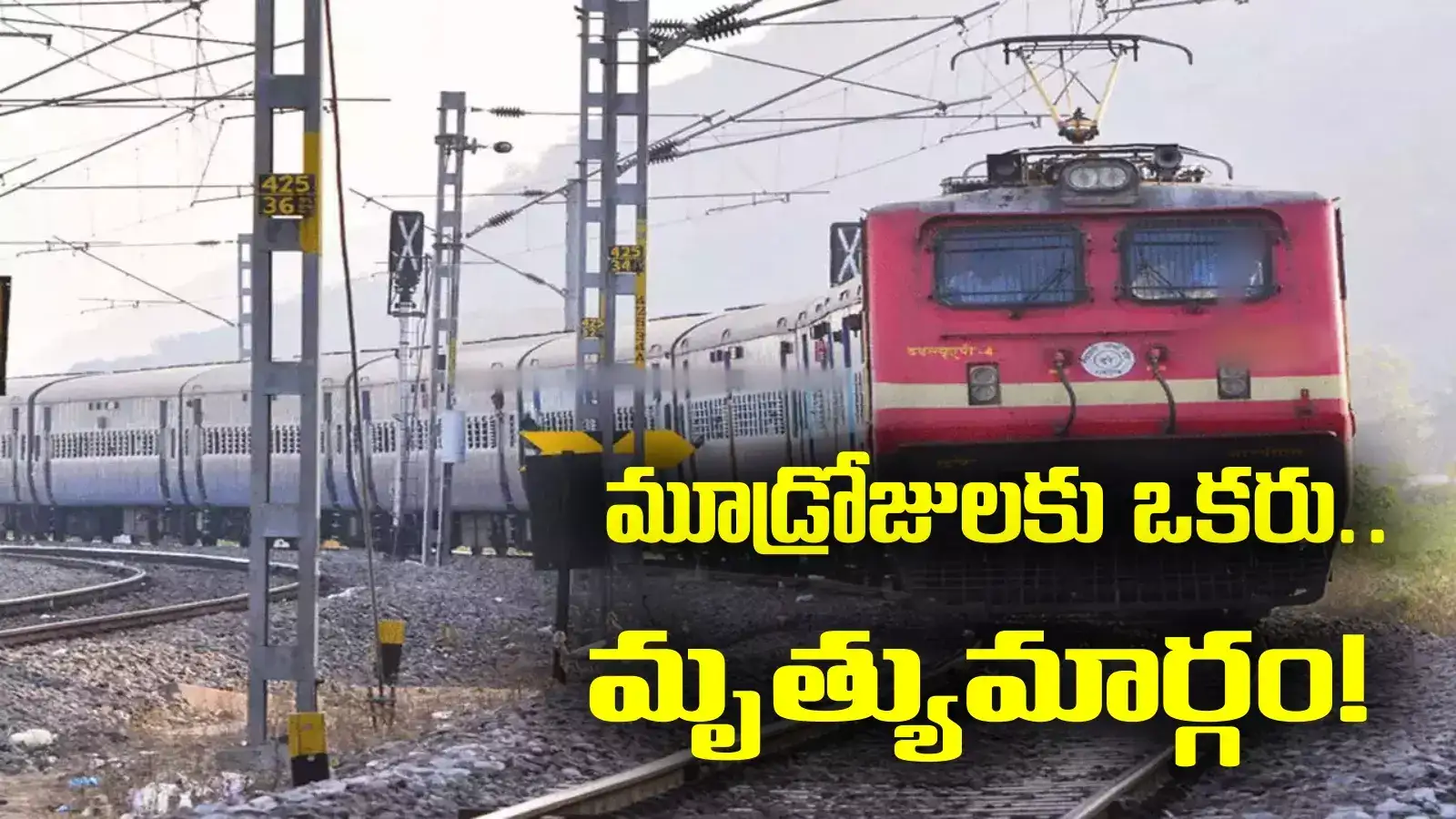 AP News: మూడ్రోజులకు ఒక మరణం.. మృత్యుమార్గంగా మారిన రైలుమార్గం.. కారణమదేనట!