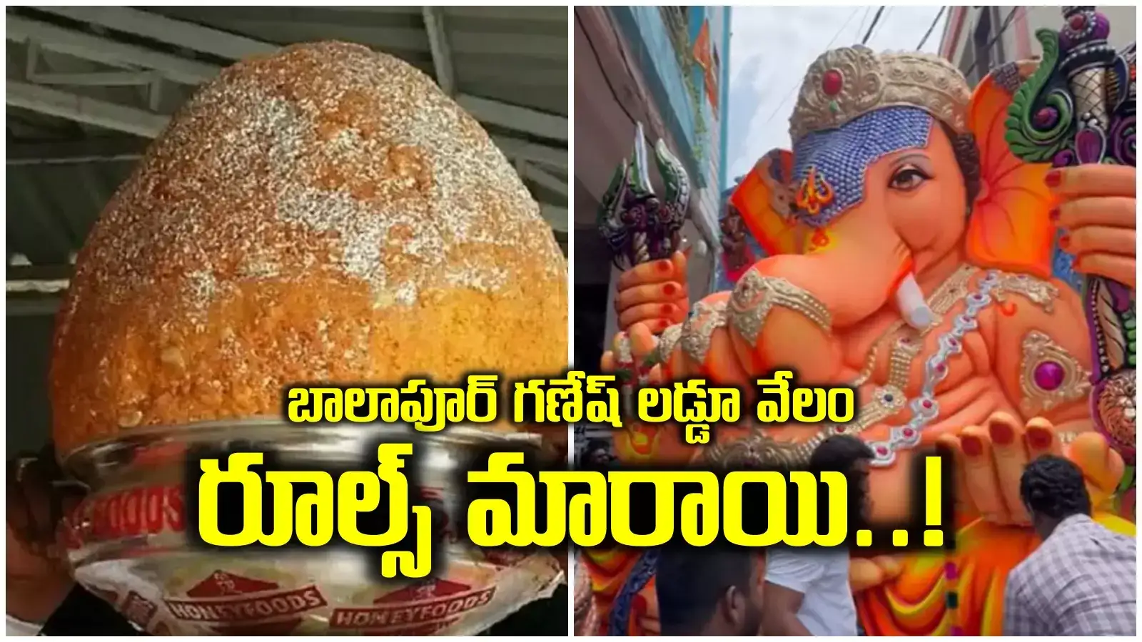 బాలాపూర్ గణేష్‌ లడ్డూ వేలంలో కొత్త రూల్స్‌.. ఆ డబ్బు డిపాజిట్ చేసినవారికే ఛాన్స్..!