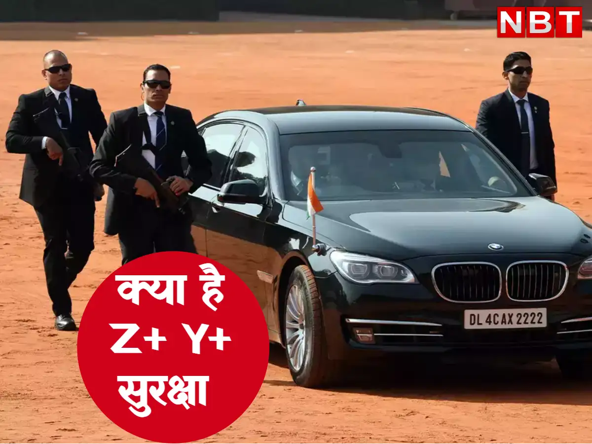 Z+, Y+, Z... नाम तो सुने होंगे, पर ये सुरक्षा क्या होती है? आपको अंतर ...