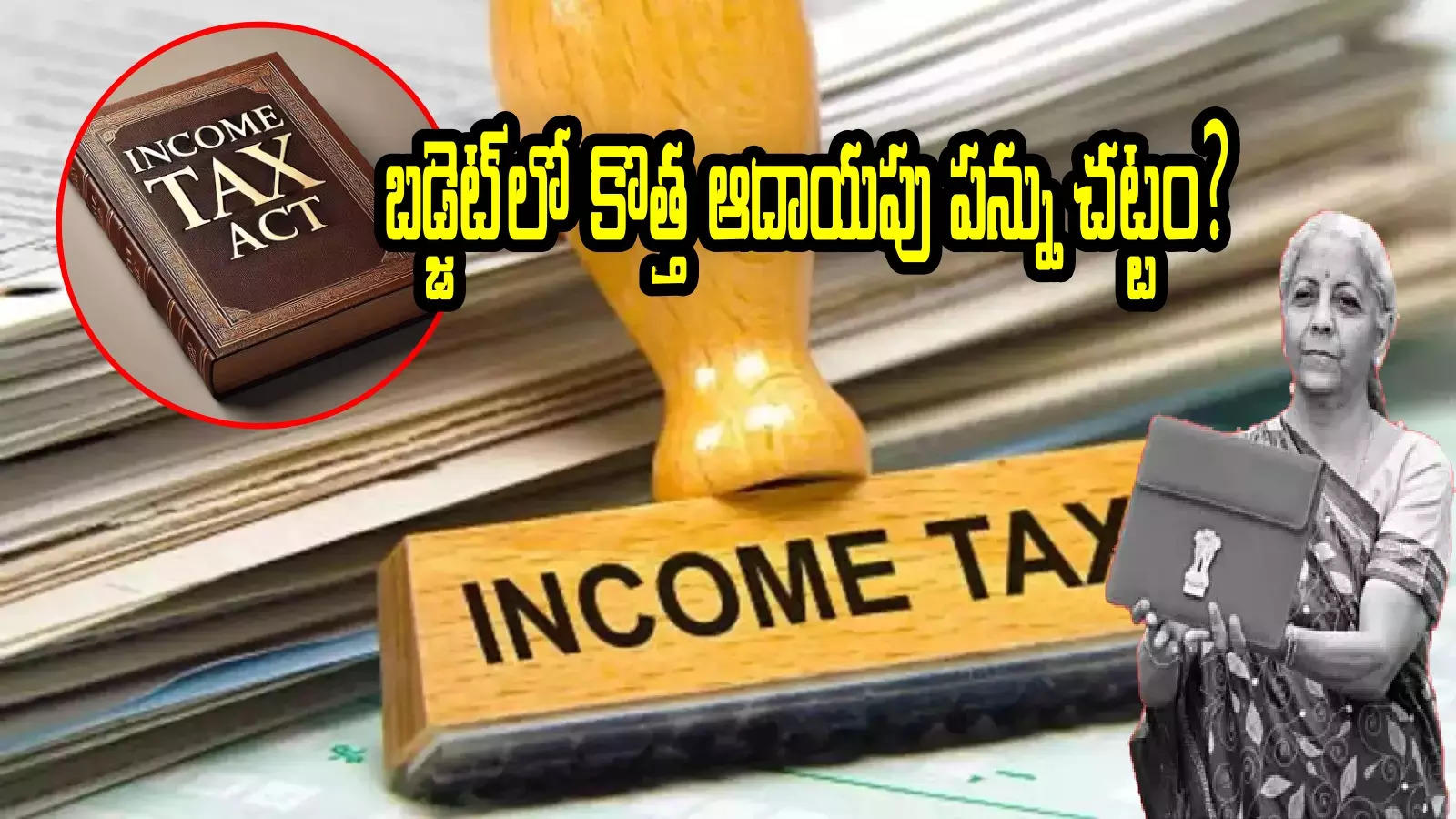 Income Tax: కొత్త ఆదాయపు పన్ను చట్టం తెస్తోన్న కేంద్రం.. బడ్జెట్ సమావేశాల్లోనే బిల్లు!?