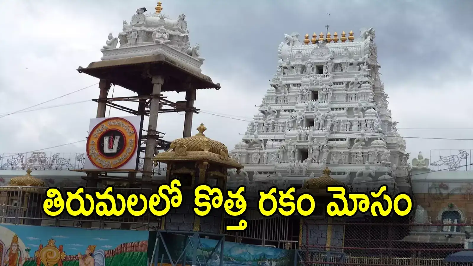 Tirumala: శ్రీవారి భక్తులకు అలర్ట్.. తిరుమలలో బయటపడిన కొత్త రకం మోసం
