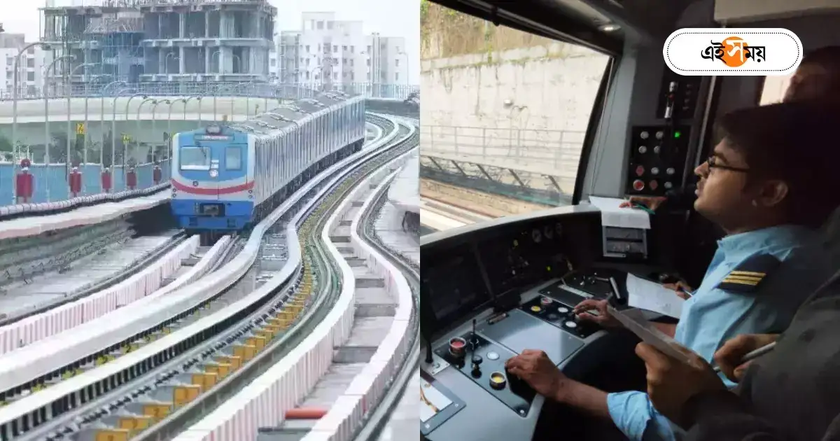 Kolkata Metro : নয়া ইতিহাসের পথে মেট্রো, চালকবিহীন স্বয়ংক্রিয় পদ্ধতির ট্রায়াল রান সফল – kolkata metro has completed successful trial run of automatic train operation system in east west corridor