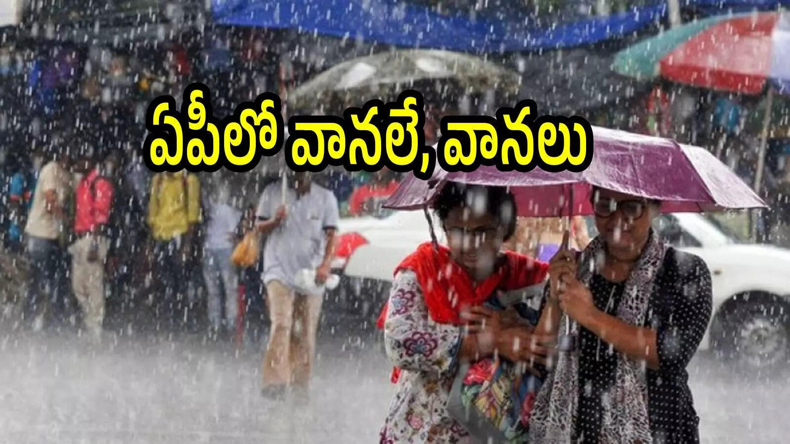 బంగాళాఖాతంలో అల్పపీడనం ముప్పు.. ఏపీలోని ఈ జిల్లాల్లో భారీ వర్షాలు, ప్రజలు జాగ్రత్తగా ఉండాలి