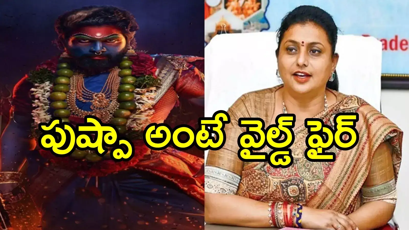 ఆ క్రెడిట్ జగన్ ప్రభుత్వానిదే.. పుష్ప 2 సినిమాపై రోజా ఆసక్తికర ట్వీట్