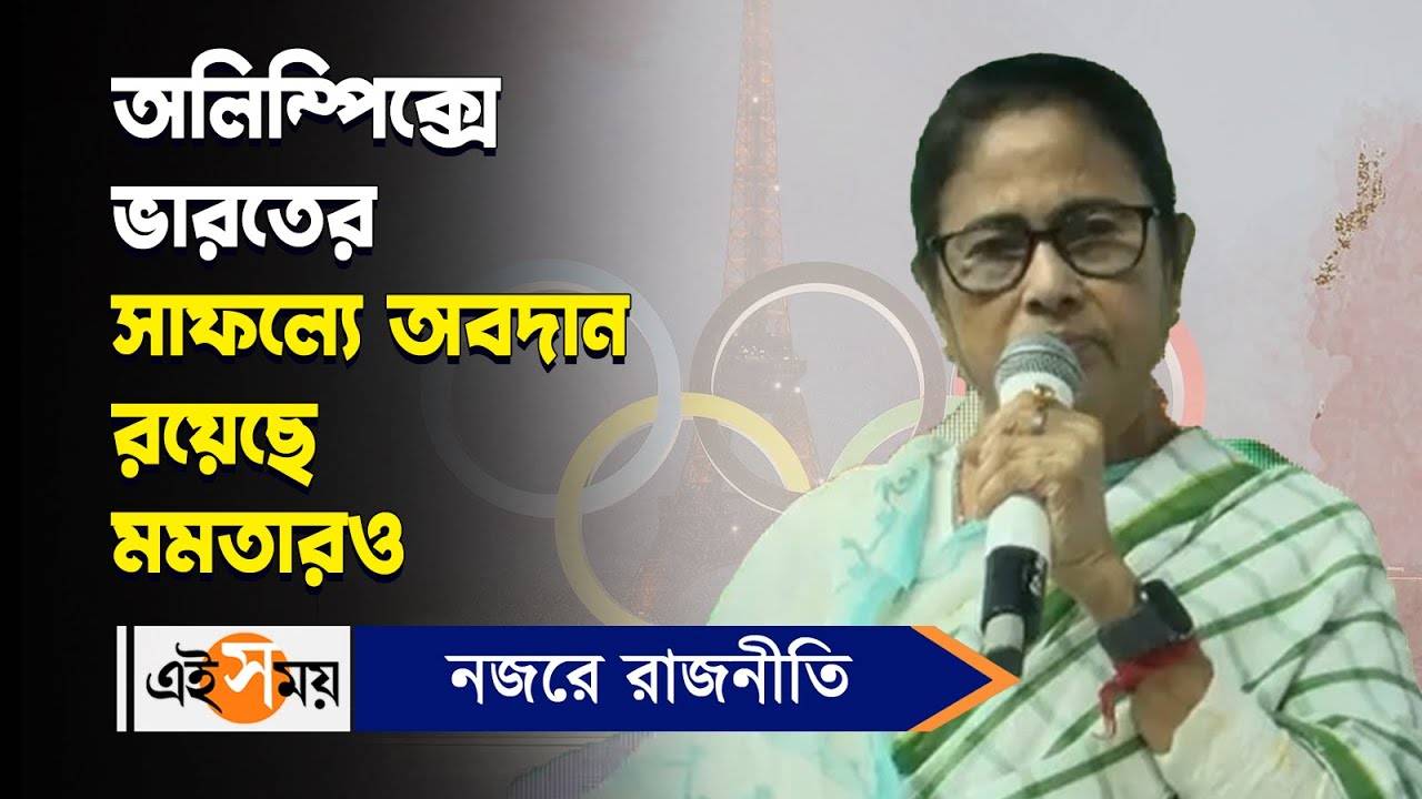 Mamata Banerjee : ‘অ্যাকডেমি করে প্লেয়ার তৈরি, ২০ বছর আগেই পরিকল্পনা করেছিলাম’ মন্তব্য মমতার – cm mamata banerjee express her wish to jhargram athletics and share her thoughts about india olympics performance