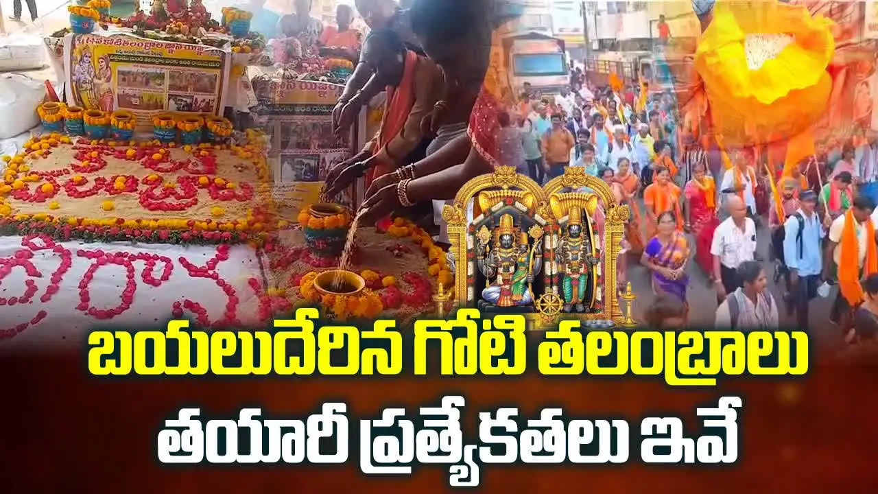 బయలుదేరిన గోటి తలంబ్రాలు.. తయారీ ప్రత్యేకతలు ఇవే..