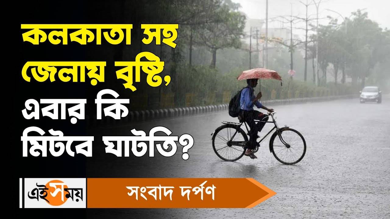 Rainfall Update : কলকাতা সহ জেলায় বৃষ্টি, এবার কি মিটবে ঘাটতি? – rainfall in kolkata and other districts of south bengal know monsoon weather updates in details watch video