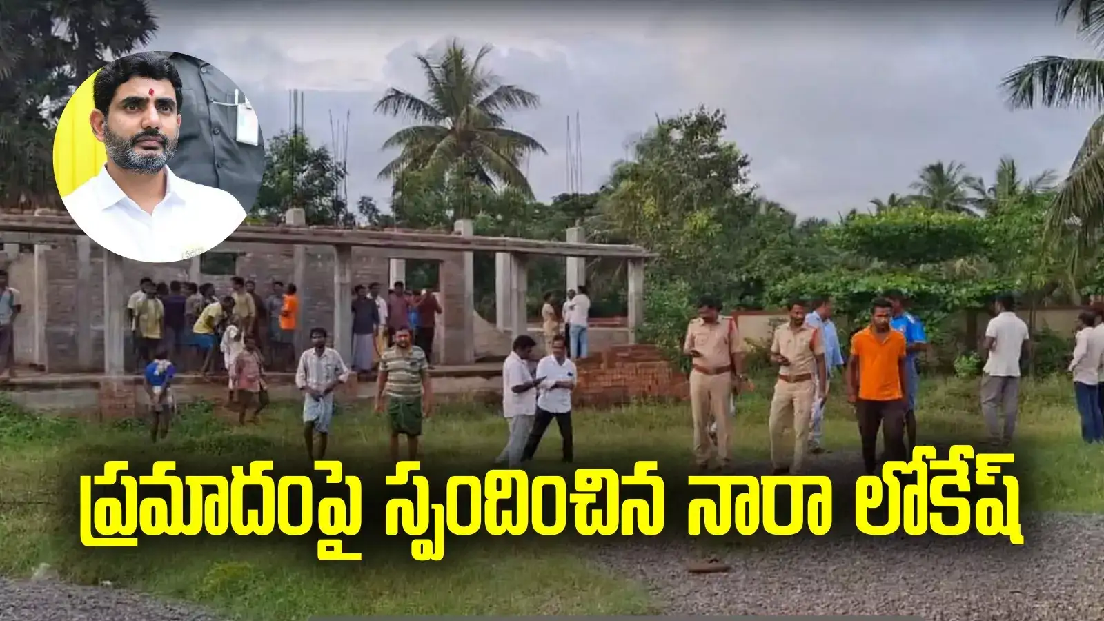 Srikakulam: పాఠశాలలో కూలిన సన్ షేడ్.. విద్యార్థి మృతి.. నారా లోకేష్ రియాక్షన్