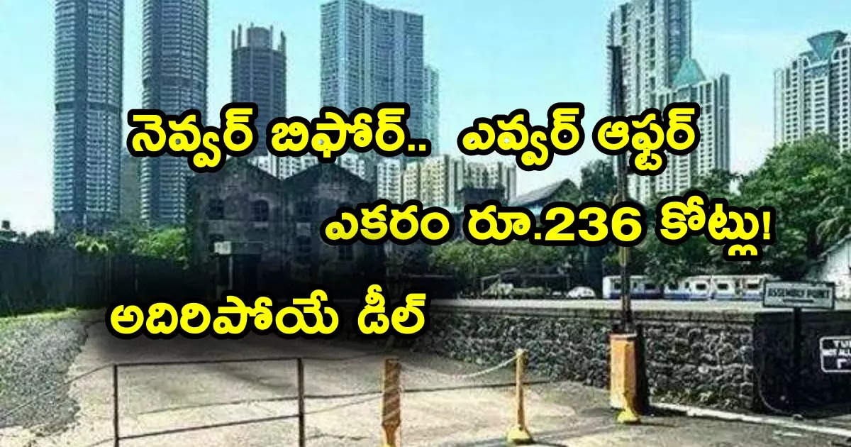 Real Estate: Rs.236 crore per acre.. Breaking all records.. Deal for Rs.5200 crore for 22 acres!