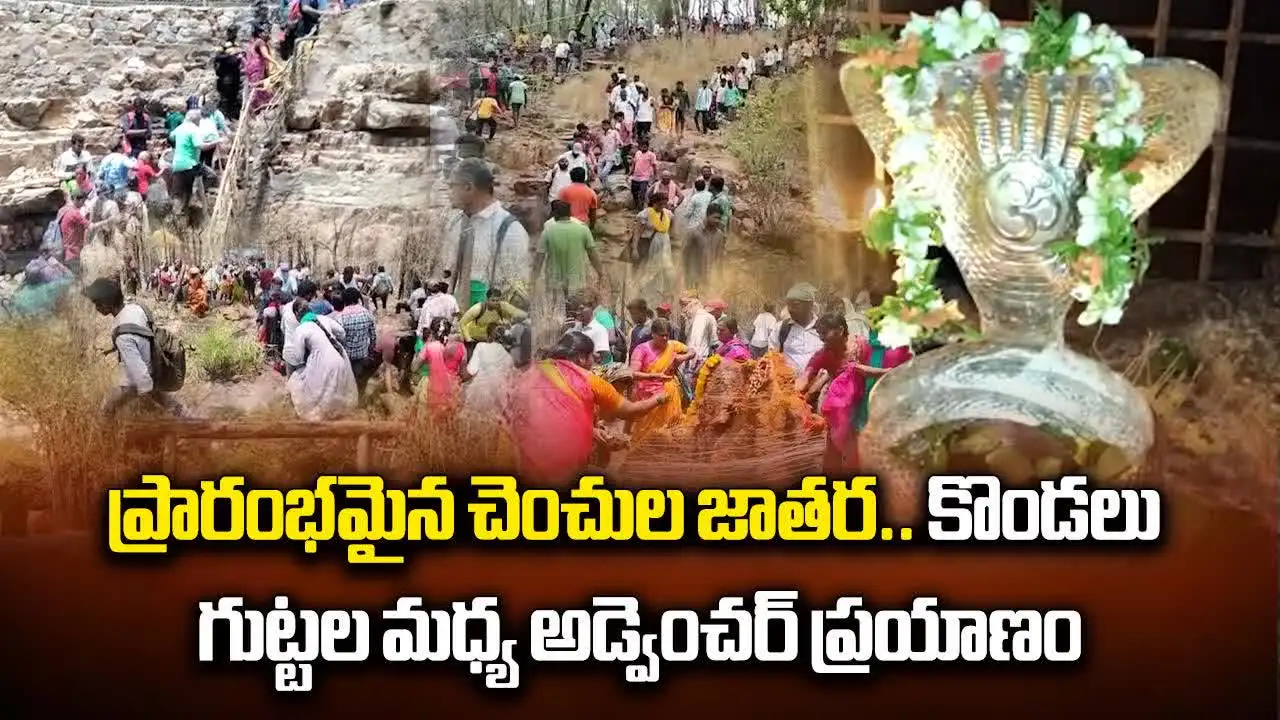 మొదలైన సలేశ్వరం జాతర.. గుట్టలు, జలపాతాల మధ్య అడ్వెంచర్ ప్రయాణం